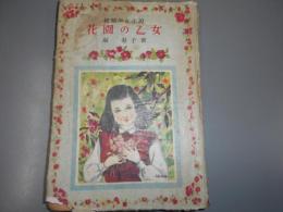 花園の乙女 : 純情少女小説