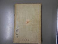 花園の乙女 : 純情少女小説