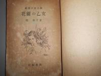 花園の乙女 : 純情少女小説