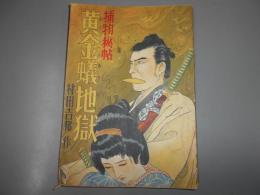 捕物秘帖　黄金蟻地獄