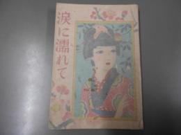 涙に濡れて　少女小説
