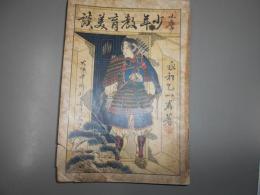 小學　少年教育美談