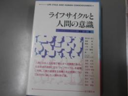 ライフサイクルと人間の意識