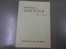 忍城南文庫資料でみる西洋医学の伝来
