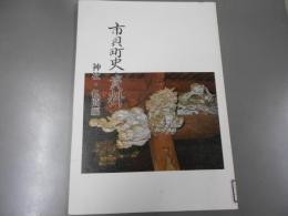 市貝町史・資料　神社・仏閣編　非売品