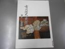 市貝町史・資料 神社・仏閣編 非売品