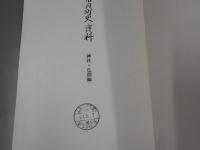 市貝町史・資料　神社・仏閣編　非売品