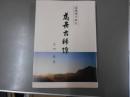 冠題詩で綴る処世古稀譚