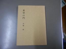 希望の門