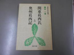 関東葛西氏と奥州葛西氏　葛西氏研究叢書・一　非売品