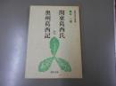 関東葛西氏と奥州葛西氏　葛西氏研究叢書・一　非売品