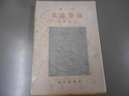 小説　提婆達多