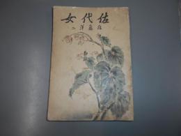 佐代女