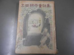 土田耕平童話集