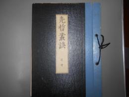 先哲叢談　　教材　和光大学人文学部　田中佩刀
