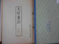 先哲叢談　　教材　和光大学人文学部　田中佩刀