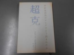 超克 : 芹沢光治良はロシアでどう読まれたか