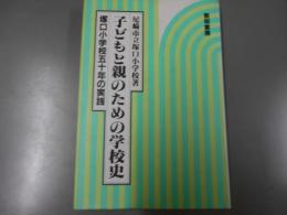 子どもと親のための学校史 : 塚口小学校五十年の実践