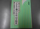 子どもと親のための学校史 : 塚口小学校五十年の実践