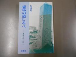 東葛の道しるべ : 東葛を行く旅人