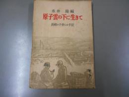 原子雲の下に生きて : 長崎の子供らの手記