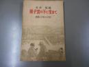 原子雲の下に生きて : 長崎の子供らの手記