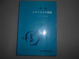 解説トランジスタ回路