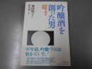 吟醸酒を創った男 : 「百試千改」の記録