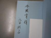 吟醸酒を創った男 : 「百試千改」の記録