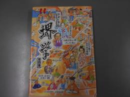 フォーラム堺学 第4集