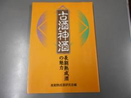 古酒神酒 : 長期熟成酒の魅力