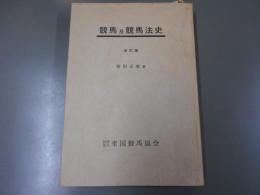 競馬及競馬法史