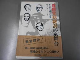 自民党総裁選の裏舞台 : 第二期三木時代の底流