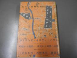 カトマンズ・イエティ・ハウス