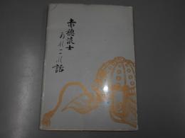 赤穂浪士あれこれ話　　サイン