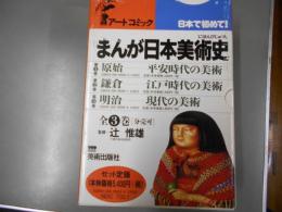 アートコミック まんが日本美術史 全3巻揃