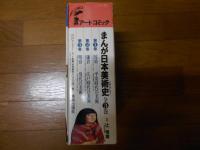 アートコミック まんが日本美術史 全3巻揃