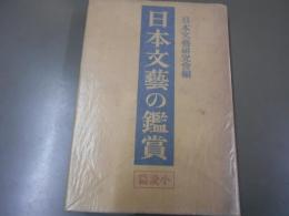 日本文藝の鑑賞 小説篇