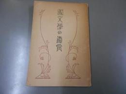 国文学の鑑賞