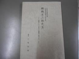 錦織玄三郎先生　現職を以て終生の事業と為さん