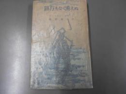跡方もなく消えぬ ＜国際新書＞