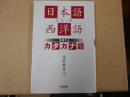 日本語になった西洋語 : 急増するカタカナ語