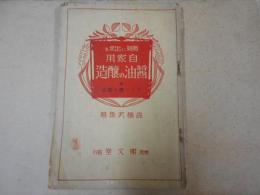 簡易に出来る自家用醤油の醸造 訂7版
