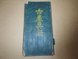 古書真髄