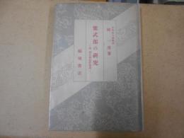 紫式部の研究 : 附 源氏物語評論史
