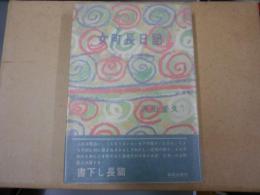 女町長日記