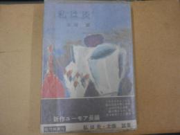 私は炎