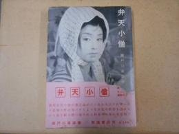 弁天小僧 上