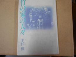 竹の家の人々