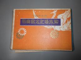 皇太子殿下御成婚記念金華山寫真帖　